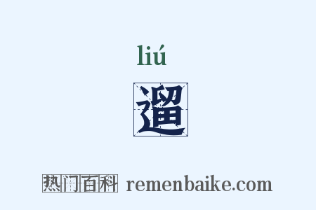 遛是什么意思的图片